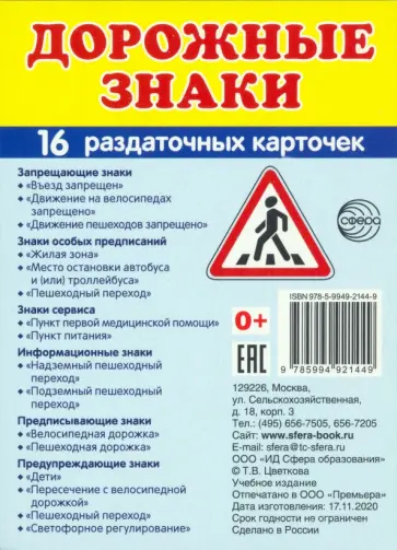 Раздаточные карточки Дорожные знаки, 16 карточек обложка книги