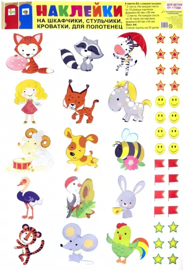 Наклейки на шкафчики, кроватки и стульчики и поощрения Забавные зверята обложка книги