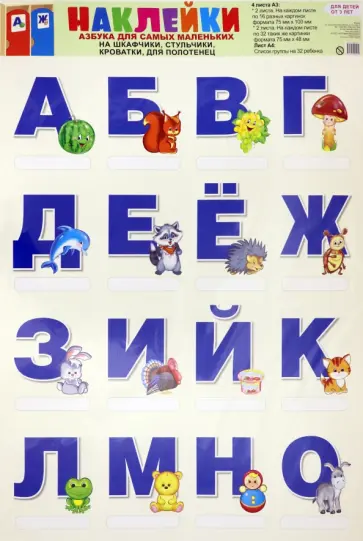 Наклейки на шкафчики, кроватки и стульчики. Азбука для самых маленьких обложка книги