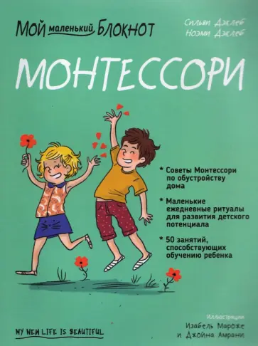 Сильви Дэклеб - Мой маленький блокнот. Монтессори. С рождения Сильви Дэклеб - Мой маленький блокнот. Монтессори. С рождения обложка книги