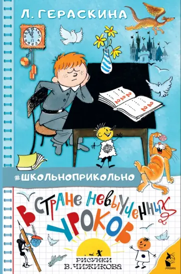 Лия Гераскина - В стране невыученных уроков Лия Гераскина - В стране невыученных уроков обложка книги