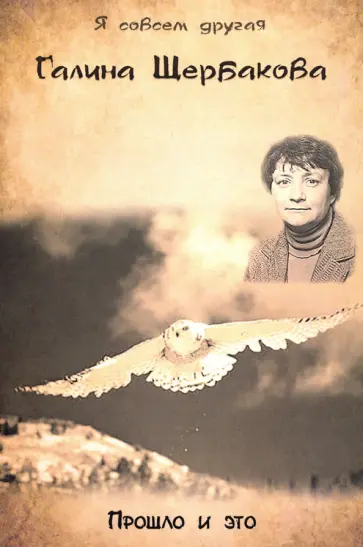 Галина Щербакова - Прошло и это обложка книги