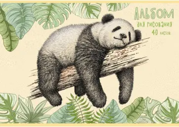 Альбом для рисования 40 листов, Панда (АЛ402171) обложка книги