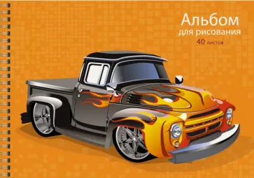 Альбом для рисования 40 листов, гребень, Мощный автомобиль (АСЛ402199) обложка книги