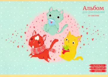 Альбом для рисования 20 листов, Компания котиков (АЛ202187) обложка книги