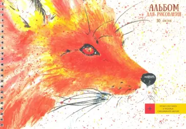 Альбом для рисования 30 листов, гребень, Лисица (АС302236) обложка книги