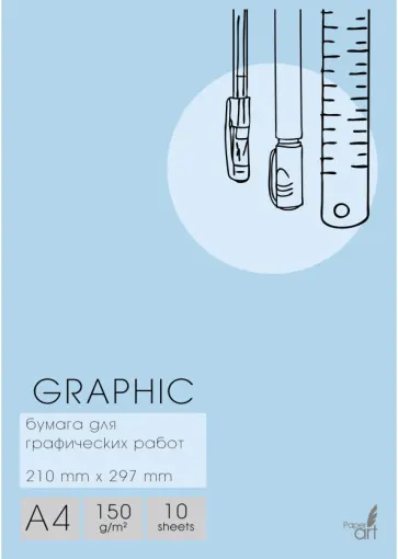 Бумага для графических работ 10 листов, А4, Graphic (БГ410348) Бумага для графических работ 10 листов, А4, Graphic (БГ410348) обложка книги