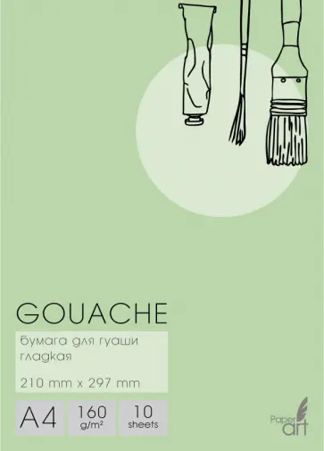 Бумага для гуаши 10 листов, А4, Gouachе (БГ410349) Бумага для гуаши 10 листов, А4, Gouachе (БГ410349) обложка книги