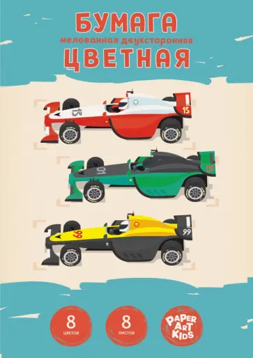 Бумага цветная двустороняя мелованная 8 листов, 8 цветов, Rally (ЦБМ288366) обложка книги