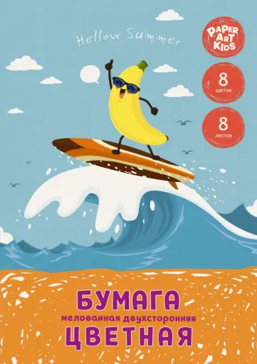 Бумага цветная двустороняя мелованная 8 листов, 8 цветов, Серфер (ЦБМ288341) обложка книги