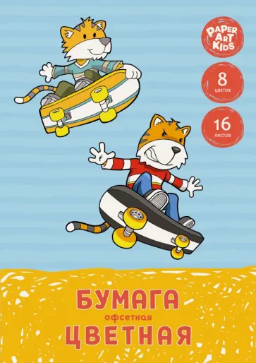 Бумага цветная двустороняя офсет 16 листов, 8 цветов, Скейтбордисты (ЦБ168345) обложка книги