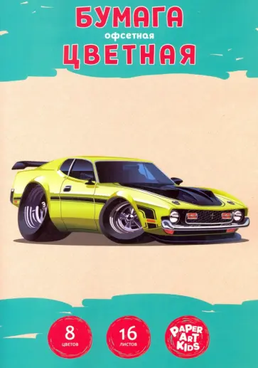 Бумага цветная двустороняя офсет 16 листов, 8 цветов, Спортивная машина (ЦБ168370) обложка книги