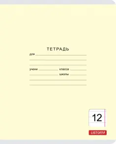 Тетради 12-24л