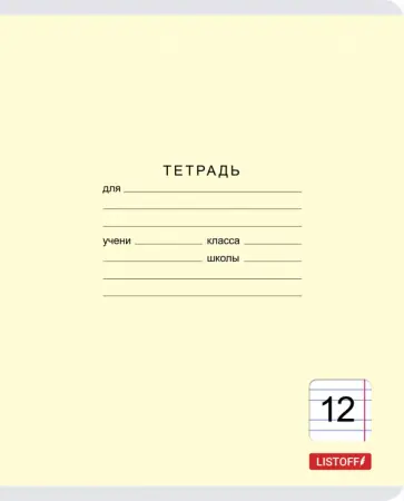 Тетрадь 12 листов, узкая линия, Классическая, в ассортименте (ТЛУ127417) обложка книги