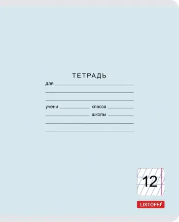 Тетрадь школьная "Классическая" (12 листов, частая косая линия, в ассортименте) (ТЧКЛ127418) Тетрадь школьная "Классическая" (12 листов, частая косая линия, в ассортименте) (ТЧКЛ127418) обложка книги
