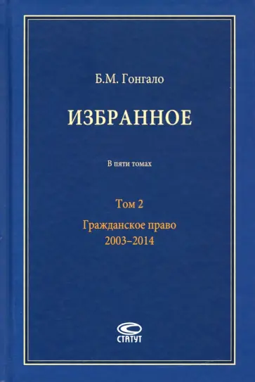 Бронислав Гонгало - Избранное. В 5-ти томах. Том 2. Гражданское право. 2003–2014 Бронислав Гонгало - Избранное. В 5-ти томах. Том 2. Гражданское право. 2003–2014 обложка книги