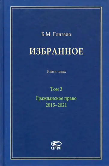 Бронислав Гонгало - Избранное. В 5-ти томах. Том 3. Гражданское право. 2015–2021 Бронислав Гонгало - Избранное. В 5-ти томах. Том 3. Гражданское право. 2015–2021 обложка книги