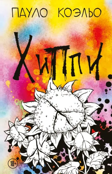 Пауло Коэльо - Хиппи Пауло Коэльо - Хиппи обложка книги