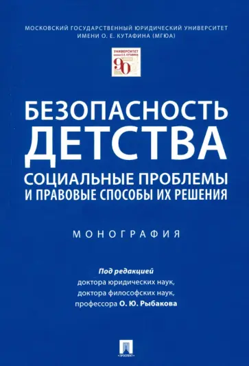Олег Рыбаков - Безопасность детства. Социальные проблемы и правовые способы их решения. Монография обложка книги