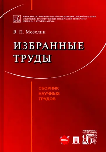Виктор Мозолин - Избранные труды обложка книги