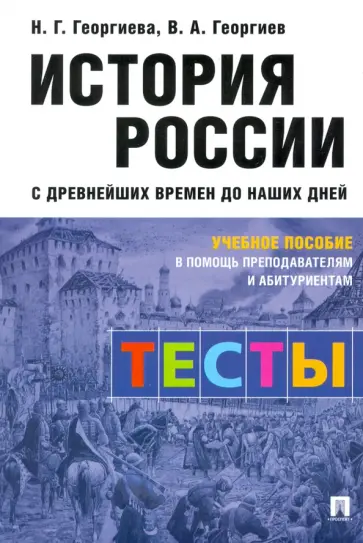 Георгиев, Георгиева - История России с древнейших времен до наших дней. Тесты. Учебное пособие обложка книги