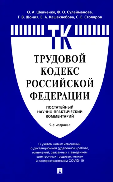 Комментарий к Трудовому кодексу РФ (постатейный) обложка книги