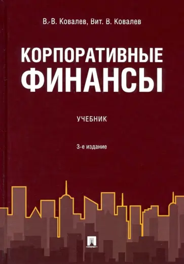 Ковалев, Ковалев - Корпоративные финансы. Учебник Ковалев, Ковалев - Корпоративные финансы. Учебник обложка книги