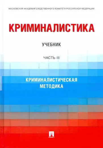 Бычков, Антонов - Криминалистика. Часть 3. Криминалистическая методика. Учебник Бычков, Антонов - Криминалистика. Часть 3. Криминалистическая методика. Учебник обложка книги