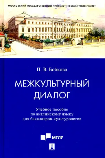 Полина Бобкова - Межкультурный диалог. Учебное пособие по английскому языку для бакалавров-культурологов обложка книги