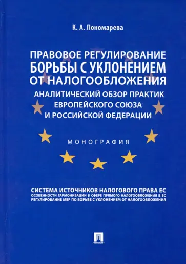 Карина Пономарева - Правовое регулирование борьбы с уклонением от налогообложения. Аналитический обзор практик ЕС и РФ Карина Пономарева - Правовое регулирование борьбы с уклонением от налогообложения. Аналитический обзор практик ЕС и РФ обложка книги
