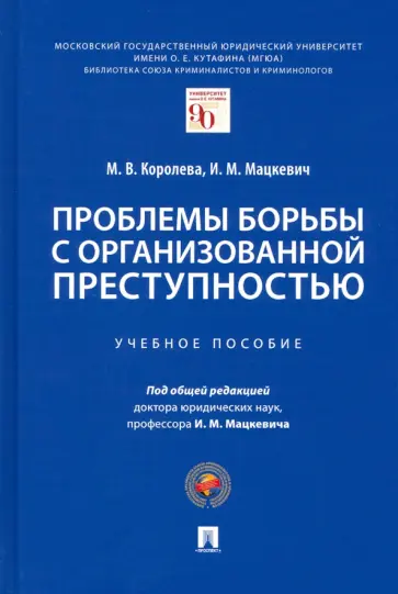 Мацкевич, Королева - Проблемы борьбы с организованной преступностью. Учебное пособие обложка книги