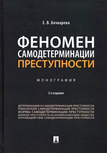 Елена Бочкарева - Феномен самодетерминации преступности. Монография обложка книги