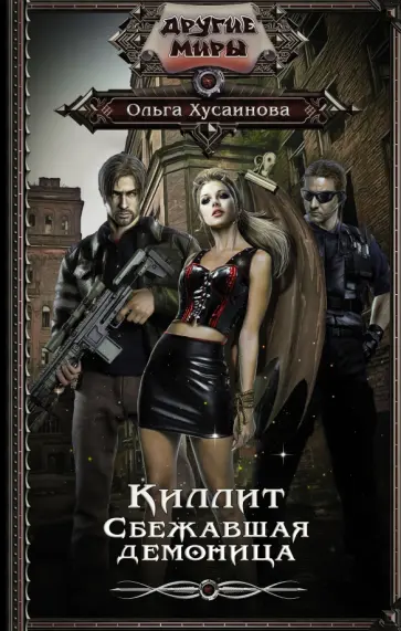 Ольга Хусаинова - Киллит. Сбежавшая демоница обложка книги
