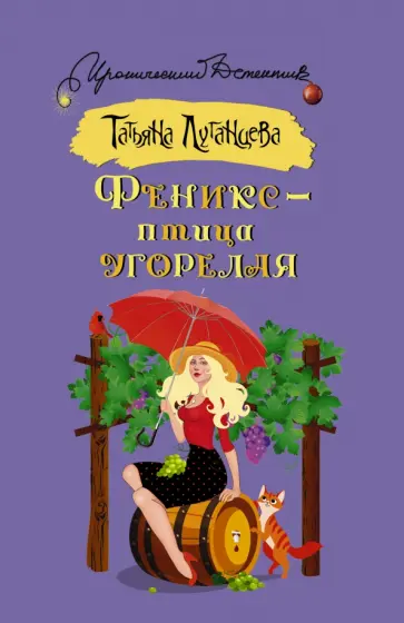 Татьяна Луганцева - Феникс — птица угорелая обложка книги