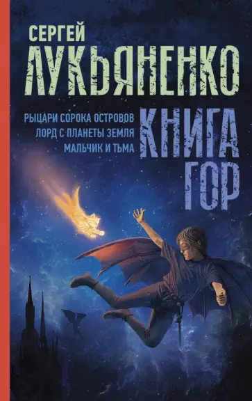 Сергей Лукьяненко - Книга гор. Рыцари сорока островов. Лорд с планеты Земля. Мальчик и тьма обложка книги