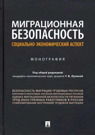Лузина, Анбрехт - Миграционная безопасность. Социально-экономический аспект. Монография обложка книги