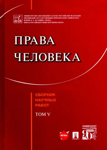 Садовникова, Кутафин - Права человека. Сборник научных работ. Том V Садовникова, Кутафин - Права человека. Сборник научных работ. Том V обложка книги