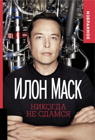 Илон Маск. Никогда не сдамся. Избранное обложка книги