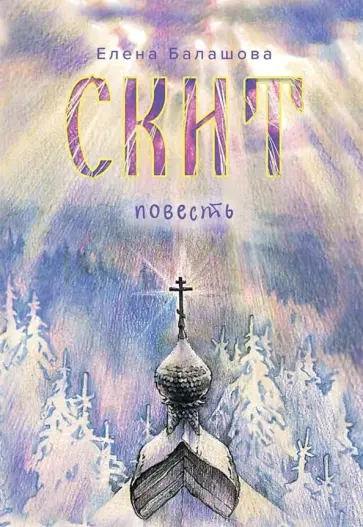 Елена Балашова - Скит Елена Балашова - Скит обложка книги
