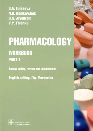 Еникеева, Аляутдин - Pharmacology. Part 1. Workbook Еникеева, Аляутдин - Pharmacology. Part 1. Workbook обложка книги