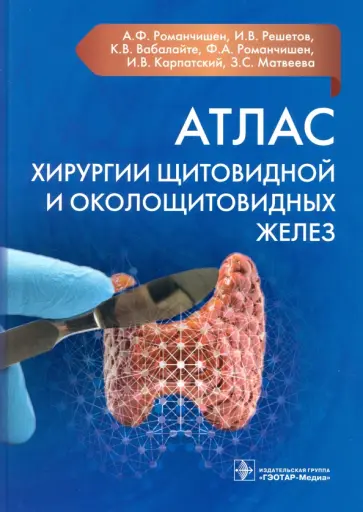 Романчишен, Вабалайте - Атлас хирургии щитовидной и околощитовидных желез Романчишен, Вабалайте - Атлас хирургии щитовидной и околощитовидных желез обложка книги