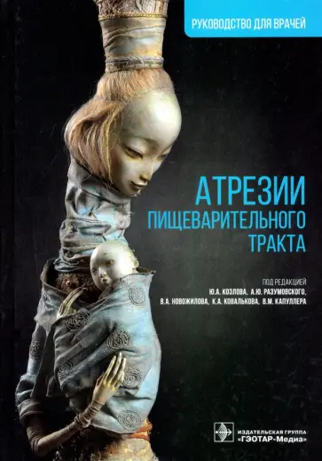 Козлов, Разумовский - Атрезии пищеварительного тракта. Руководство обложка книги