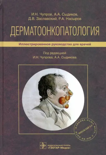 Чупров, Заславский - Дерматоонкопатология. Руководство Чупров, Заславский - Дерматоонкопатология. Руководство обложка книги