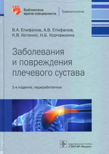 Епифанов, Епифанов - Заболевания и повреждения плечевого сустава. Библиотека врача-специалиста Епифанов, Епифанов - Заболевания и повреждения плечевого сустава. Библиотека врача-специалиста обложка книги