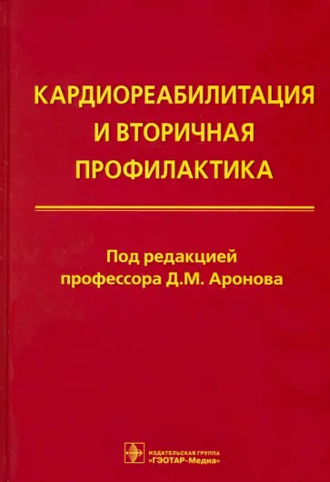 Давид Аронов - Кардиореабилитация и вторичная профилактика обложка книги