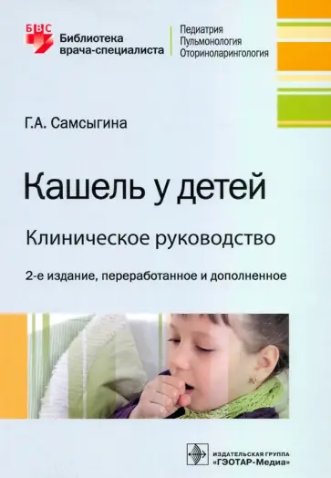 Галина Самсыгина - Кашель у детей. Клиническое руководство Галина Самсыгина - Кашель у детей. Клиническое руководство обложка книги