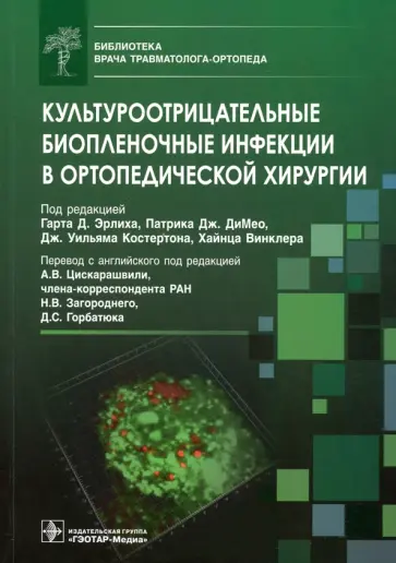 Эрлих, ДиМео - Культуроотрицательные биопленочные инфекции в ортопедической хирургии. Библиотека врача травматолога Эрлих, ДиМео - Культуроотрицательные биопленочные инфекции в ортопедической хирургии. Библиотека врача травматолога обложка книги