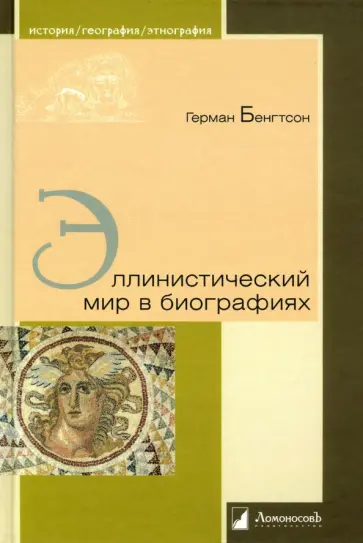 Герман Бенгтсон - Эллинистический мир в биографиях обложка книги