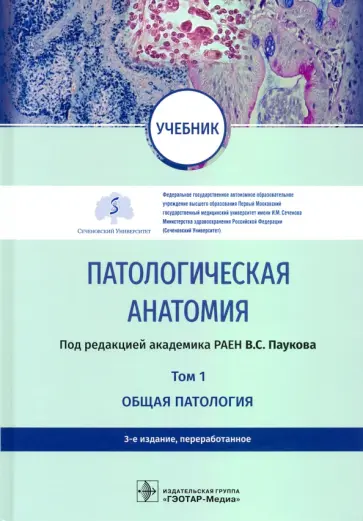 Пауков, Варшавский - Патологическая анатомия. Учебник в 2-х томах. Том 1. Общая патология Пауков, Варшавский - Патологическая анатомия. Учебник в 2-х томах. Том 1. Общая патология обложка книги