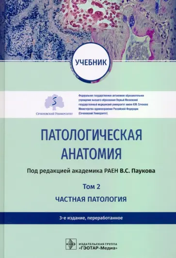 Пауков, Демура - Патологическая анатомия. Учебник в 2-х томах. Том 2. Частная патология Пауков, Демура - Патологическая анатомия. Учебник в 2-х томах. Том 2. Частная патология обложка книги